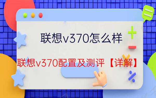 联想v370怎么样 联想v370配置及测评【详解】